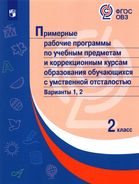 Примерные рабочие программы по учебным предметам и коррекционным курсам образования обучающихся с умственной отсталостью Варианты 1 2 2 класс
Примерные рабочие программы по учебным предметам и коррекционным курсам образования обучающихся с умственной отсталостью Варианты 1 2 2 класс