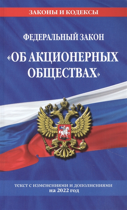 Федеральный закон Об акционерных обществах текст с изменениями и дополнениями на 2022 год
Федеральный закон Об акционерных обществах текст с изменениями и дополнениями на 2022 год