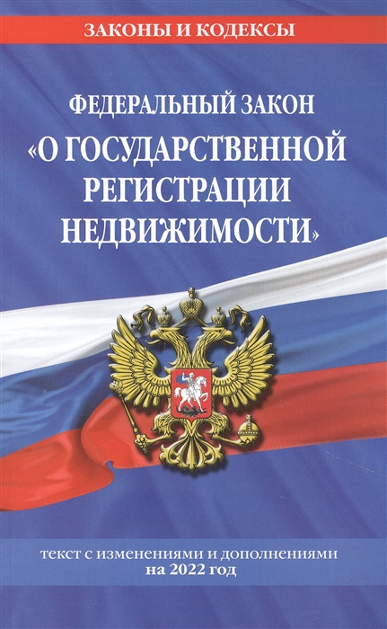 Федеральный закон О государственной регистрации недвижимости текст с изменениями и дополнениями на 2022 год
Федеральный закон О государственной регистрации недвижимости текст с изменениями и дополнениями на 2022 год