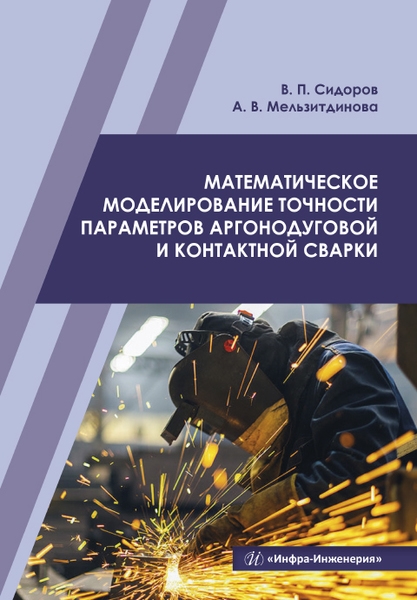 Математическое моделирование точности параметров аргонодуговой и контактной сварки Учебное пособие
Математическое моделирование точности параметров аргонодуговой и контактной сварки Учебное пособие