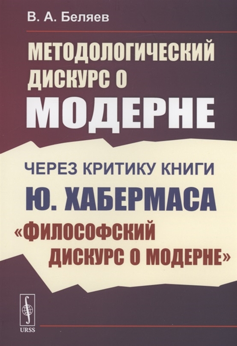 Методологический дискурс о модерне Через критику книги Ю Хабермаса Философский дискурс о модерне
Методологический дискурс о модерне Через критику книги Ю Хабермаса Философский дискурс о модерне