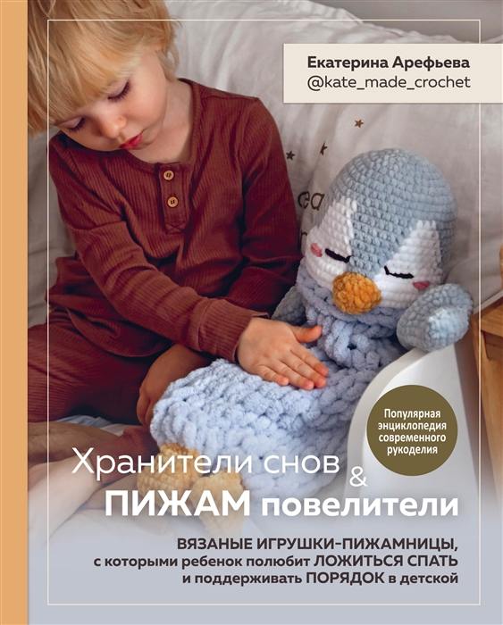 Хранители снов и пижам повелители Вязаные игрушки-пижамницы с которыми ребенок полюбит ложиться спать и поддерживать порядок в детской
Хранители снов и пижам повелители Вязаные игрушки-пижамницы с которыми ребенок полюбит ложиться спать и поддерживать порядок в детской