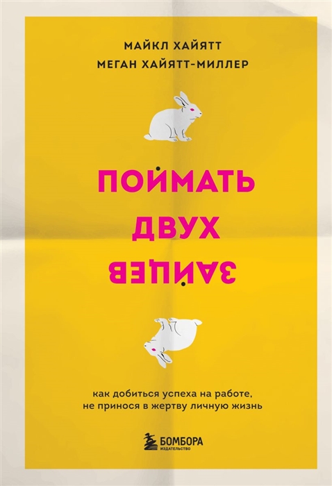 Поймать двух зайцев Как добиться успеха на работе не принося в жертву личную жизнь
Поймать двух зайцев Как добиться успеха на работе не принося в жертву личную жизнь