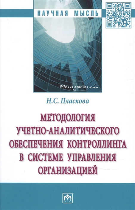 Методология учетно-аналитич обеспеч контроллинга в системе управления организацией
Методология учетно-аналитич обеспеч контроллинга в системе управления организацией