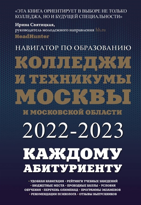 Колледжи и техникумы Москвы и Московской области Навигатор по образованию 2022-2023
Колледжи и техникумы Москвы и Московской области Навигатор по образованию 2022-2023