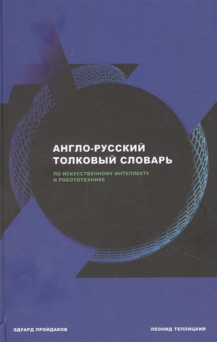 Англо-русский толковый словарь по искусственному интеллекту и робототехнике
Англо-русский толковый словарь по искусственному интеллекту и робототехнике