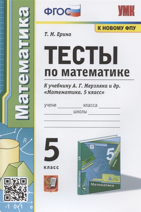Тесты по математике 5 класс К учебнику А Г Мерзляка и др Математика 5 класс