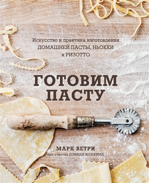 Готовим Пасту Искусство и практика изготовления домашней пасты ньокки и ризотто
Готовим Пасту Искусство и практика изготовления домашней пасты ньокки и ризотто