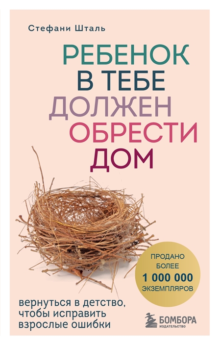 Ребенок в тебе должен обрести дом Вернуться в детство чтобы исправить взрослые ошибки
Ребенок в тебе должен обрести дом Вернуться в детство чтобы исправить взрослые ошибки