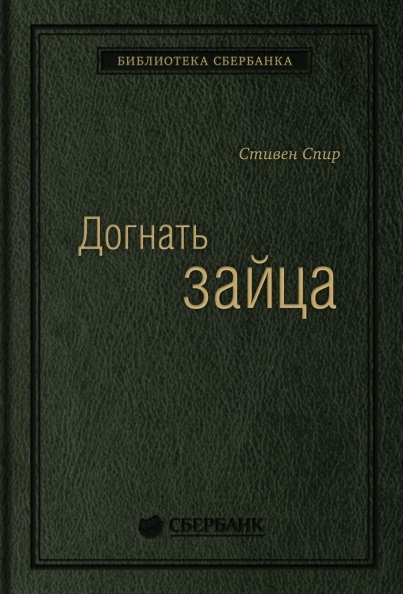 Догнать зайца Как лидеры рынка выигрывают в конкурентной борьбе и как великие компании могут их настичь
Догнать зайца Как лидеры рынка выигрывают в конкурентной борьбе и как великие компании могут их настичь