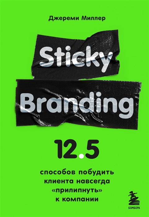 Sticky Branding 12 5 способов побудить клиента навсегда прилипнуть к компании
Sticky Branding 12 5 способов побудить клиента навсегда прилипнуть к компании