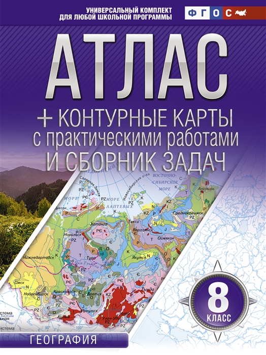 Атлас контурные карты 8 класс География ФГОС с Крымом