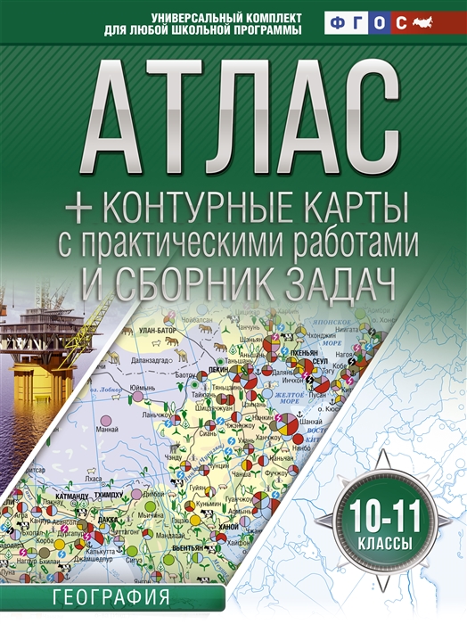 Атлас контурные карты 10-11 классы География ФГОС с Крымом