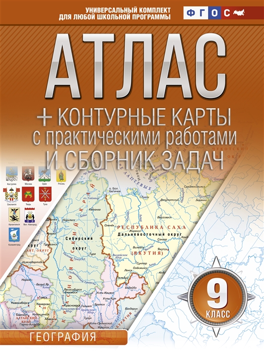 Атлас контурные карты 9 класс География ФГОС с Крымом