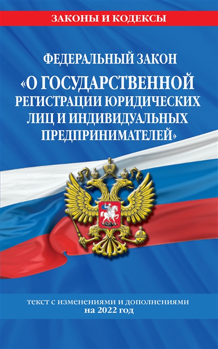 Федеральный закон О государственной регистрации юридических лиц и индивидуальных предпринимателей Текст с изменениями и дополнениями на 2022 год
Федеральный закон О государственной регистрации юридических лиц и индивидуальных предпринимателей Текст с изменениями и дополнениями на 2022 год
