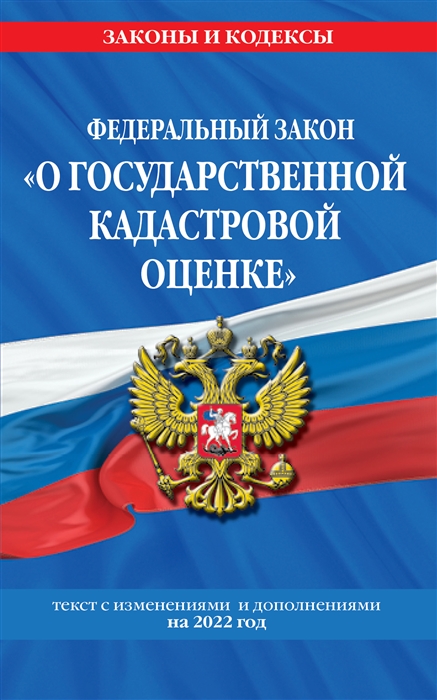 Федеральный закон О государственной кадастровой оценке Текст с изменениями и дополнениями на 2022 год
Федеральный закон О государственной кадастровой оценке Текст с изменениями и дополнениями на 2022 год