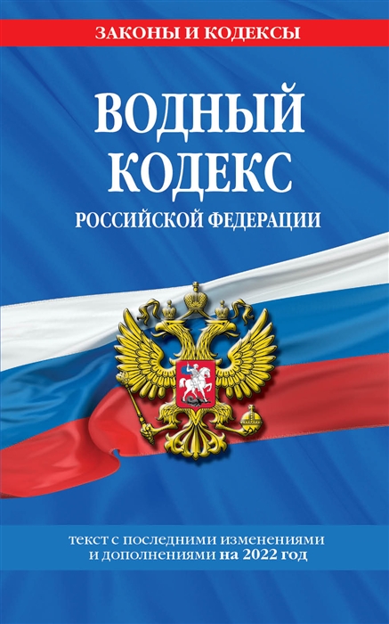 Водный кодекс Российской Федерации Текст с последними изменениями и дополнениями на 2022 год
Водный кодекс Российской Федерации Текст с последними изменениями и дополнениями на 2022 год