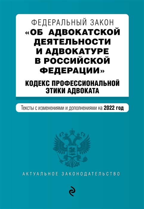 Федеральный закон Об адвокатской деятельности и адвокатуре в Российской Федерации Кодекс профессиональной этики адвоката Тексты с изменениями и дополнениями на 2022 год
Федеральный закон Об адвокатской деятельности и адвокатуре в Российской Федерации Кодекс профессиональной этики адвоката Тексты с изменениями и дополнениями на 2022 год