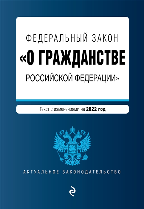 Федеральный закон О гражданстве Российской Федерации Текст с изменениями на 2022 год
Федеральный закон О гражданстве Российской Федерации Текст с изменениями на 2022 год