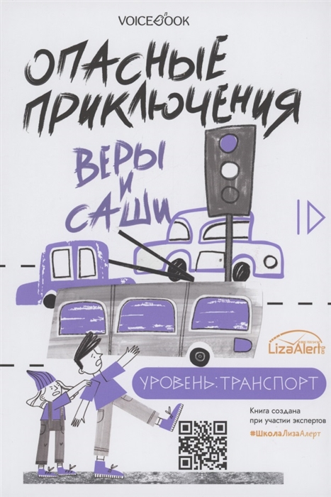 Опасные приключения Веры и Саши Уровень Транспорт Опасные приключения Веры и Саши Уровень Одни дома
Опасные приключения Веры и Саши Уровень Транспорт Опасные приключения Веры и Саши Уровень Одни дома