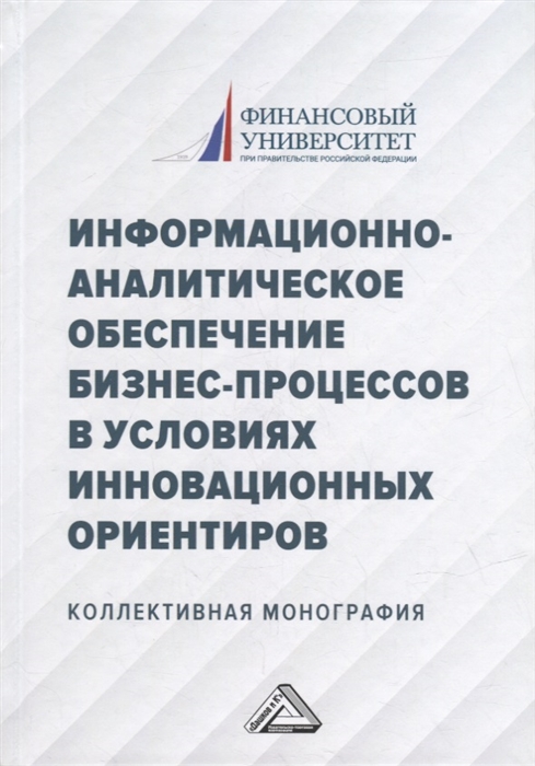 Информационно-аналитическое обеспечение бизнес-процессов в условиях инновационных ориентиров коллективная монография
Информационно-аналитическое обеспечение бизнес-процессов в условиях инновационных ориентиров коллективная монография