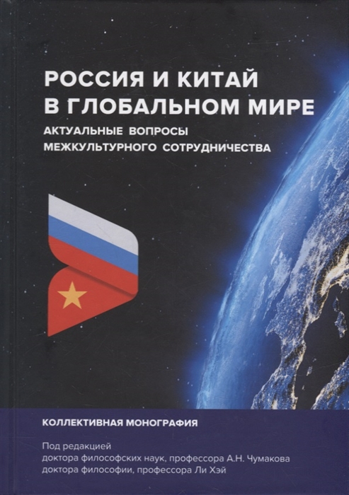 Россия и Китай в глобальном мире Актуальные вопросы межкультурного сотрудничества коллективная монография
Россия и Китай в глобальном мире Актуальные вопросы межкультурного сотрудничества коллективная монография