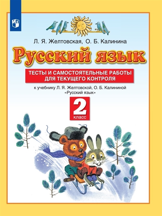 Русский язык 2 класс Тесты и самостоятельные работы для текущего контроля К учебнику Л Я Желтковской О Б Калининой Русский язык
Русский язык 2 класс Тесты и самостоятельные работы для текущего контроля К учебнику Л Я Желтковской О Б Калининой Русский язык