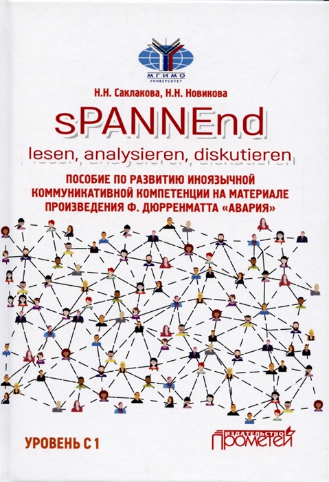 sPANNEnd lesen analysieren diskutieren Пособие по развитию иноязычной коммуникативной компетенции на материале произведения Ф Дюрренматта Авария Учебное пособие по немецкому языку Уровень С 1
sPANNEnd lesen analysieren diskutieren Пособие по развитию иноязычной коммуникативной компетенции на материале произведения Ф Дюрренматта Авария Учебное пособие по немецкому языку Уровень С 1