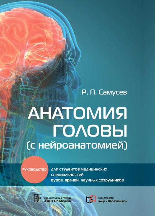 Анатомия головы с нейроанатомией руководство для студентов медицинских специальностей вузов врачей научных сотрудников
Анатомия головы с нейроанатомией руководство для студентов медицинских специальностей вузов врачей научных сотрудников