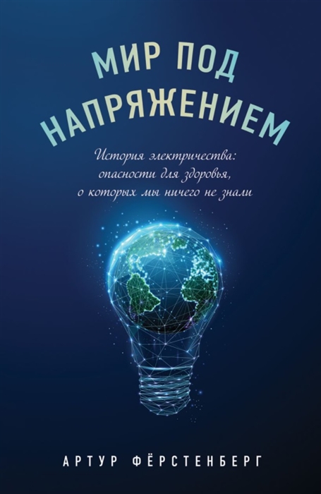 Мир под напряжением История электричества опасности для здоровья о которых мы ничего не знали
Мир под напряжением История электричества опасности для здоровья о которых мы ничего не знали