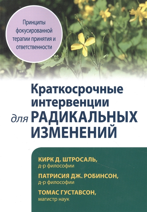 Краткосрочные интервенции для радикальных изменений Принципы фокусированной терапии принятия и ответственности
Краткосрочные интервенции для радикальных изменений Принципы фокусированной терапии принятия и ответственности
