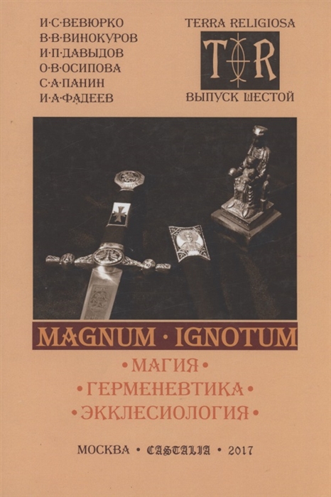 MAGNUM IGNOTUM Том 2 Магия Герменевтика Экклесиология