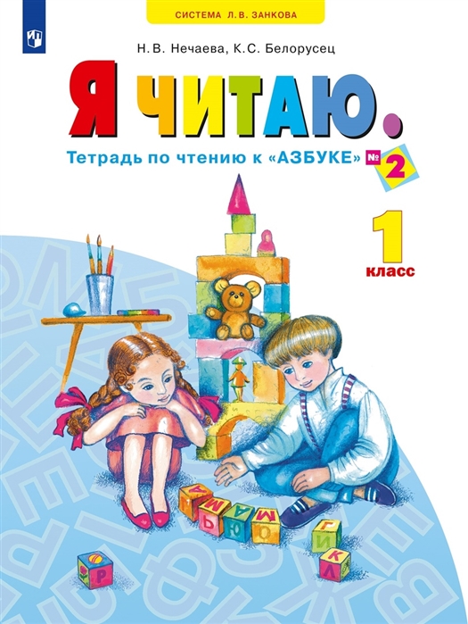 Я читаю 1 класс Тетрадь по чтению к Азбуке Учебное пособие В трех частях Часть 2
Я читаю 1 класс Тетрадь по чтению к Азбуке Учебное пособие В трех частях Часть 2
