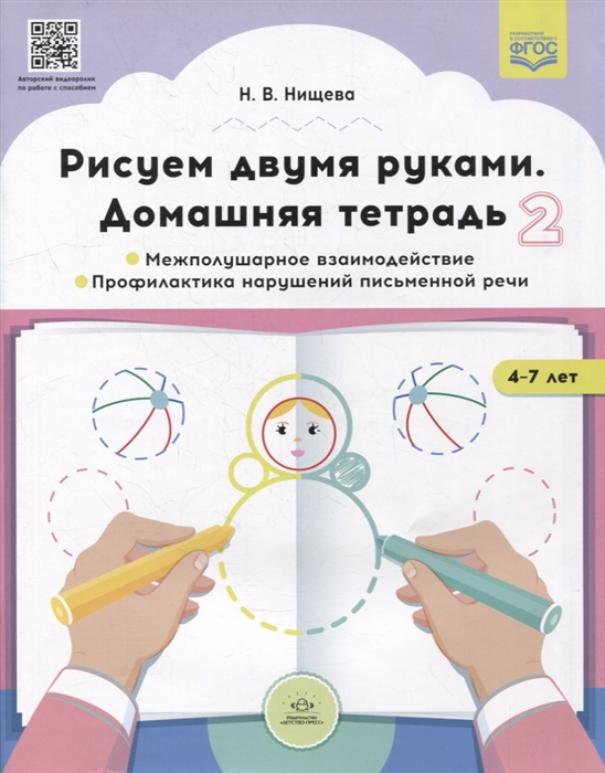 Рисуем двумя руками Домашняя тетрадь 2 Межполушарное взаимодействие Профилактика нарушений письменной речи с 4 до 7 лет
Рисуем двумя руками Домашняя тетрадь 2 Межполушарное взаимодействие Профилактика нарушений письменной речи с 4 до 7 лет
