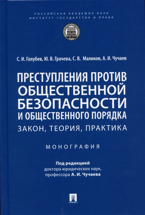 Преступления против общественной безопасности и общественного порядка закон теория практика Монография