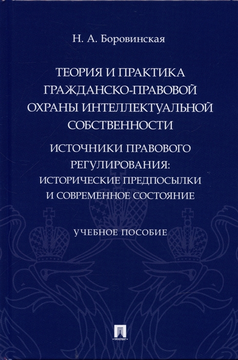Теория и практика гражданско-правовой охраны интеллектуальной собственности источники правового регулирования исторические предпосылки и современное состояние
Теория и практика гражданско-правовой охраны интеллектуальной собственности источники правового регулирования исторические предпосылки и современное состояние