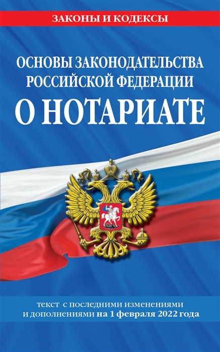 Основы законодательства Российской Федерации о нотариате текст с последними изменениями и дополнениями на 1 февраля 2022 года
Основы законодательства Российской Федерации о нотариате текст с последними изменениями и дополнениями на 1 февраля 2022 года