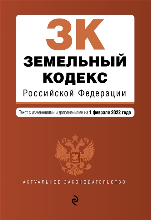 Земельный кодекс Российской Федерации текст с изменениями и дополнениями на 1 февраля 2022 года
Земельный кодекс Российской Федерации текст с изменениями и дополнениями на 1 февраля 2022 года
