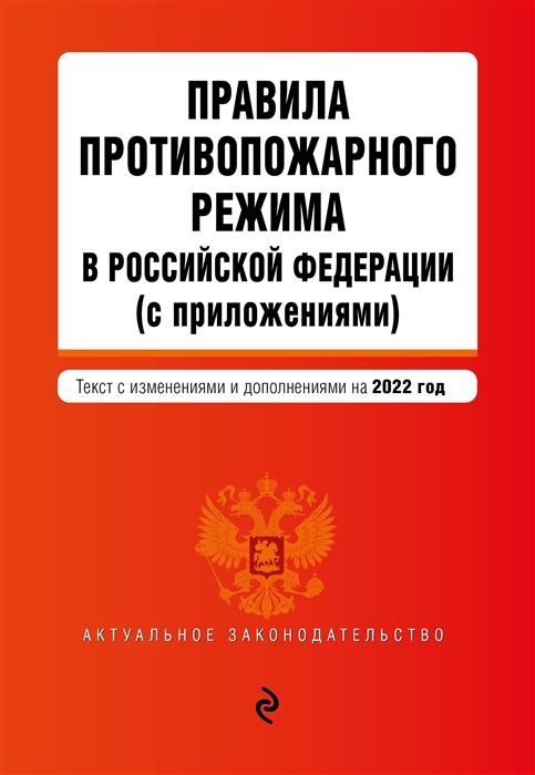 Правила противопожарного режима в Российской Федерации с приложениями текст изменениями и дополнениями на 2022 год
Правила противопожарного режима в Российской Федерации с приложениями текст изменениями и дополнениями на 2022 год