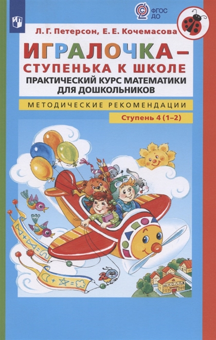 Игралочка - ступенька к школе Практический курс математики для дошкольников Методические рекомендации Ступень 4 1-2
Игралочка - ступенька к школе Практический курс математики для дошкольников Методические рекомендации Ступень 4 1-2