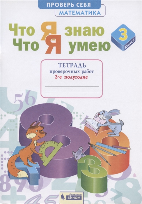 Что я знаю Что я умею Математика 3 класс Тетрадь проверочных работ 2-е полугодие
Что я знаю Что я умею Математика 3 класс Тетрадь проверочных работ 2-е полугодие