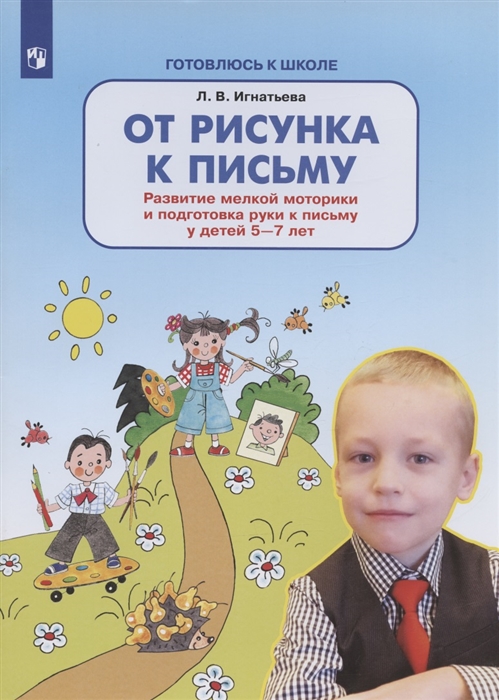 От рисунка к письму Развитие мелкой моторики и подготовка руки к письму у детей 5-7 лет
От рисунка к письму Развитие мелкой моторики и подготовка руки к письму у детей 5-7 лет