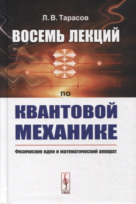 Восемь лекций по квантовой механике Физические идеи и математический аппарат
Восемь лекций по квантовой механике Физические идеи и математический аппарат