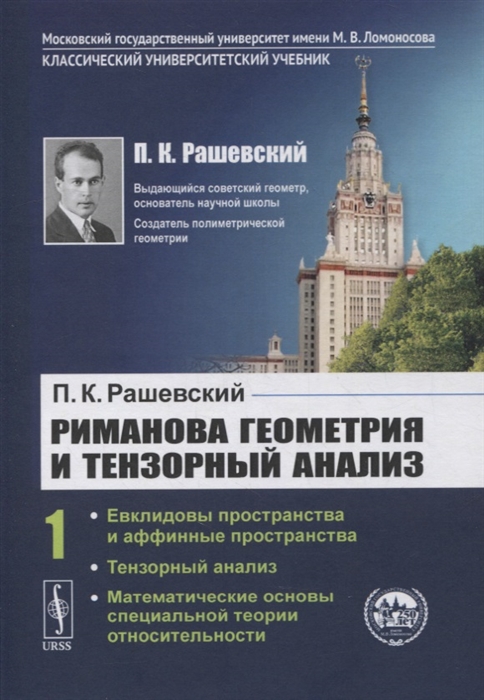 Риманова геометрия и тензорный анализ Часть 1 Евклидовы пространства и аффинные пространства Тензорный анализ Математические основы специальной теории относительности
Риманова геометрия и тензорный анализ Часть 1 Евклидовы пространства и аффинные пространства Тензорный анализ Математические основы специальной теории относительности