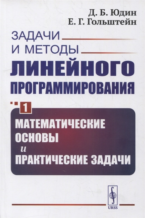 Задачи и методы линейного программирования Книга 1 Математические основы и практические задачи
Задачи и методы линейного программирования Книга 1 Математические основы и практические задачи