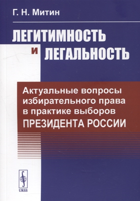 Легитимность и легальность Актуальные вопросы избирательного права в практике выборов Президента России
Легитимность и легальность Актуальные вопросы избирательного права в практике выборов Президента России