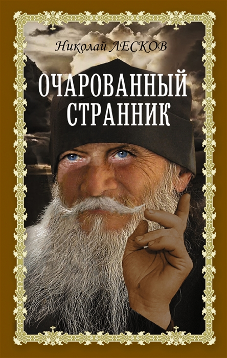 Очарованный странник Очарованный странник Запечатленный ангел Леди Макбет Мценского уезда сборник
Очарованный странник Очарованный странник Запечатленный ангел Леди Макбет Мценского уезда сборник