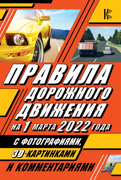Правила дорожного движения на 1 марта 2022 года с фотографиями в 3D картинками и комментариями
Правила дорожного движения на 1 марта 2022 года с фотографиями в 3D картинками и комментариями