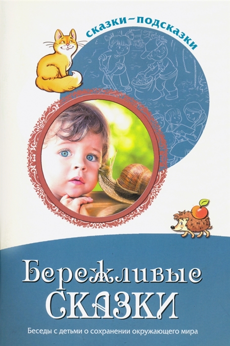 Сказки-подсказки Бережливые сказки Беседы с детьми о сохранении окружающего мира ФГОС ДО
Сказки-подсказки Бережливые сказки Беседы с детьми о сохранении окружающего мира ФГОС ДО