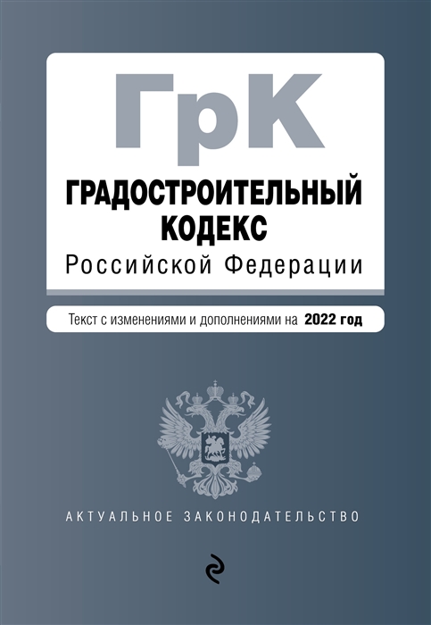 Градостроительный кодекс Российской Федерации Текст с изменениями и дополнениями на 2022 год
Градостроительный кодекс Российской Федерации Текст с изменениями и дополнениями на 2022 год
